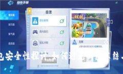 区块链钱包安全性探讨：如何避免钱包冻结与安