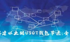 如何搭建以太坊USDT钱包节点：全面指南