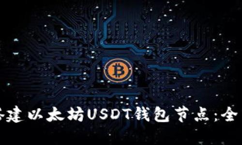 如何搭建以太坊USDT钱包节点：全面指南