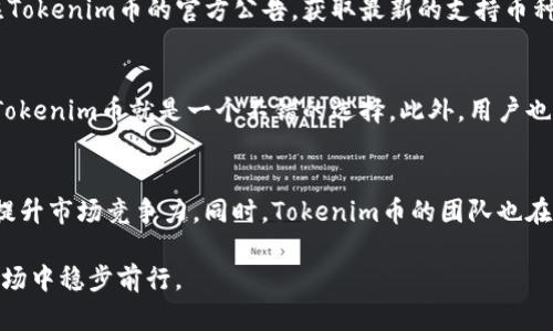 ****Tokenim币支持的加密货币一览：全面解析与最新动态/****

**guanjianci**Tokenim币, 支持币种, 加密货币, 数字资产, 投资机会/**guanjianci**

在当今快速发展的加密货币市场中，Tokenim币成为了众多投资者和交易者关注的焦点。然而，对于许多新入场的投资者来说，他们可能会疑惑：Tokenim币到底支持哪些数字货币？为了帮助大家更好地理解Tokenim币的支持币种及其背后的意义，本文将对相关信息进行详细解析。

Tokenim币及其功能
Tokenim币是一种数字资产，旨在为用户提供高效、安全的交易体验。其设计理念是为了促进不同加密货币之间的互操作性，这使得Tokenim币在市场中具有独特的价值。Tokenim币不仅支持多种主流数字货币，还致力于通过技术创新和用户友好的界面，提升用户体验。

Tokenim币支持的主要数字货币
Tokenim币当前支持的主要数字货币包括：比特币（BTC）、以太坊（ETH）、瑞波币（XRP）、莱特币（LTC）及其他一些主流和新兴的加密货币。
1. **比特币（BTC）**：作为第一种也是最具知名度的加密货币，比特币在所有数字货币交易中占有重要地位。Tokenim币通过支持比特币交易，帮助用户方便地在平台上进行买卖。
2. **以太坊（ETH）**：以太坊作为第二大数字货币，其智能合约功能吸引了大量项目开发者。目前，Tokenim币也允许以太坊资产的交易，用户可以在此平台上更轻松地管理以太坊及相关代币。
3. **瑞波币（XRP）**：因其在金融机构之间的快速转账能力而受到欢迎，Tokenim币的支持使得用户可以利用瑞波币进行高效的跨境支付。
4. **莱特币（LTC）**：莱特币以其快速确认时间和低交易费用著称，Tokenim币的支持使得用户可以更便捷地进行小额支付。
5. **其他支持币种**：除了上述主流加密货币，Tokenim币还支持一些新兴的数字资产，这些币种在市场上正逐渐获得认可，进一步扩展了用户的选择空间。

Tokenim币的选择理由
根据多个因素评估Tokenim币的支持币种可以得出，其环境适应性以及多样性使其成为一个值得投资和交易的选择。首先，Tokenim币能够快速响应市场变化，因此不断添加的新币种将使得用户能够在不同的投资机会中寻求利益最大化。
其次，Tokenim币针对不同阶段的投资者提供了不同的计划，无论是低风险的保守型投资者，还是倾向于冒险的新手或职业投资者，均可通过Tokenim币获得最佳配置。此外，其友好的用户界面和交易方式也使得新手投资者可以快速上手。

Tokenim币的安全性与技术保障
Tokenim币采用多种技术手段保障用户资产安全，包括但不限于多重签名技术、冷热钱包分离存储、实时监控系统等，这使得用户可以在使用Tokenim币的过程中感受到更高的保障。
此外，Tokenim团队也在持续推进技术创新，以应对可能出现的网络攻击和安全漏洞。通过升级平台及调整网络配置，Tokenim币确保用户数据和资产的安全性。

投资Tokenim币的优势与风险
任何投资都有风险，Tokenim币也不例外。其优势包括资产流动性好、支持币种多样、交易费用低等。然而，其也面临着市场波动性大和政策风险等挑战。
作为投资者，需要基于对市场趋势的判断合理配置资产，同时保持警惕，随时准备应对市场的变化。

常见问题解答
在涉及Tokenim币及其支持的币种时，许多用户可能会有一些疑问。以下是5个常见问题及其详细解答：

1. Tokenim币是如何选择支持的加密货币的？
Tokenim币基于多种因素来选择其支持的加密货币，比如币种的市场流通性、背后的技术团队以及社区支持等。项目团队会进行深入的市场调研，然后根据这些因素来决定是否在平台上上线特定的币种。同时，Tokenim币也会听取用户的反馈，关注用户对新币种的需求。如果用户对某种特定的代币表示浓厚兴趣，团队会考虑到这一点并进行相应的评估。

2. 在Tokenim币交易时，如何确保安全？
使用Tokenim币进行交易时，确保用户安全的方法包括启用双重身份验证、定期更改密码、避免在公共网络下进行交易、使用官方应用等。Tokenim团队也会提高安全性，通过技术手段保护用户资产。同时，用户也应增强自己的安全意识，谨防钓鱼网站及其它网络攻击，以确保资金安全。

3. Tokenim币是否会支持更多新兴加密货币？
Tokenim币的团队一直在监测市场动向，会为用户需求变化而做出响应。他们不断与新兴项目合作，开发新的合作渠道来支持新兴加密货币。用户可以关注Tokenim币的官方公告，获取最新的支持币种信息。此外，投资者可在社交平台上参与相关讨论，积极表达对新币种支持的需求。

4. 如何判断在Tokenim币上交易是否合适？
判断在Tokenim币上交易是否合适，可以从平台的交易费率、支持的币种、用户服务及安全性等方面综合考虑。如果用户频繁交易主流币种，手续费较低的Tokenim币就是一个不错的选择。此外，用户也可以通过平台体验、用户评价等多种方式来了解其整体服务情况，进而做出明智的决策。

5. Tokenim币未来有哪些发展规划？
Tokenim币的未来发展规划通常包括加强技术研发、拓展新的币种支持、提升用户体验等多个方面。他们可能会与更多的项目进行合作，整合行业内资源，提升市场竞争力。同时，Tokenim币的团队也在不断研究市场动态，以调整发展策略，从而在激烈的市场竞争中保持领先地位。

综合来看，Tokenim币的支持币种丰富，具有良好的市场信誉和用户体验。然而，依然需要投资者保持警惕，为自己的投资做好风险管理，才能在数字货币市场中稳步前行。