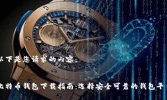 以下是您请求的内容： 比特币钱包下载指南：选