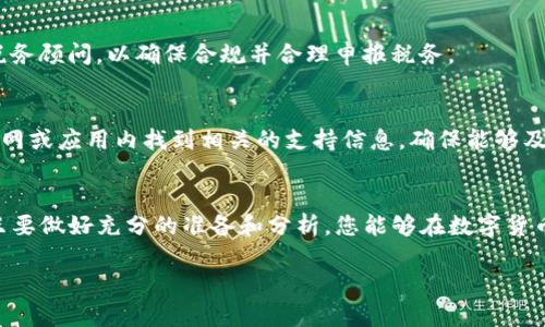 （）: 如何在火币钱包中有效出售以太坊：全方位指南

关键词（）： 火币钱包, 以太坊, 数字货币, 卖出指南

介绍
在虚拟货币交易日益活跃的今天，以太坊（Ethereum）作为市场上最具影响力的数字货币之一，吸引了大量投资者。火币钱包作为一个知名的数字货币钱包平台，为用户提供了一个便捷的环境来管理和交易他们的数字资产。然而，很多新手用户在火币钱包中如何出售以太坊时，往往感到困惑。本文将详细介绍如何在火币钱包中出售以太坊，并为您解答一些常见问题，帮助您在数字货币交易中获得更好的体验。

一、什么是火币钱包？
火币钱包是火币平台推出的一款数字货币钱包，帮助用户安全地存储和管理他们的数字资产。这个钱包不仅支持以太坊，还支持大量主流及小众的数字货币，用户可以通过火币钱包进行链上资产的管理和交易。火币钱包以其安全性、便捷性而广受用户喜爱，它采用了多重签名和冷钱包等高标准安全措施，确保用户的资金安全。

二、如何在火币钱包中查看以太坊余额
在出售以太坊之前，首先需要确认您的火币钱包中是否有以太坊的余额。可以按照以下步骤进行查看：

ul
    li登录您的火币钱包账号。/li
    li在首页面板中，找到数字资产列表。/li
    li查找以太坊（ETH）选项，您可以看到当前余额。/li
/ul

确认余额后，您可以准备进行下一步的出售操作。

三、在火币钱包中出售以太坊的步骤
若要在火币钱包中出售以太坊，通常可以通过以下步骤来完成：

ul
    li打开火币钱包，登录账号；/li
    li在主界面上，选择“以太坊”资产；/li
    li点击“出售”或“交易”按钮，进入交易页面；/li
    li选择您要出售的数量和目标价格，确认交易信息；/li
    li确认无误后，点击“确认出售”等待系统处理。/li
/ul

完成上述步骤后，您的以太坊出售请求会被提交到市场，待其他用户成交。

四、为什么选择火币钱包出售以太坊？
选择火币钱包出售以太坊有以下几个原因：

ul
    li安全性：火币钱包采用行业最高级安全措施，包括冷存储、冷热钱包分离等，确保资金安全。/li
    li便捷性：火币钱包界面友好，操作简单，即便是新手用户也能快速上手。/li
    li多样化的交易对：火币钱包支持多种交易对，您可以选择更合适的交易市场。/li
    li用户社区：火币钱包拥有庞大的用户社区，用户可以方便地互相交流提供经验和信息。/li
/ul

五、注意事项和常见问题
在出售以太坊的过程中，有一些常见的问题和注意事项需要用户关注：

1. 如何选择适当的出售时机？
选择适当的出售时机对每位投资者来说都至关重要。通常情况下，您可以基于市场动态、技术分析、新闻事件等信息来判断出售时机。比如，如果大多数分析师认为以太坊的价格即将下跌，那么此时出售可能是一个明智的选择。

进行市场分析时，可以关注以下几个方面：

ul
    li技术指标：了解图表趋势、支撑位和阻力位等技术指标，可以帮助您做出明智的决定。/li
    li市场情绪：保持关注社交媒体和新闻，对于情绪变化、事件驱动影响也应有敏锐的洞察。/li
    li基本面分析：关注以太坊的最新动向，包括协议升级、合作伙伴关系等也对其价格均会产生影响。/li
/ul

2. 出售以太坊后如何提取资金？
出售以太坊后，您可以将资金提取到绑定的银行账户或其他支付工具中。具体步骤如下：

ul
    li在火币钱包中，找到“提币”或“提现”选项；/li
    li选择对应的法币或数字货币（如USDT、BTC等）；/li
    li输入您想要提取的金额以及提现账号；/li
    li确认信息并完成提取。/li
/ul

注意：提现一般需要支付一定的手续费，具体金额视乎提取方式而定。

3. 如何降低出售以太坊的风险？
出售以太坊存在一定的市场风险，如何降低这些风险至关重要：

ul
    li不要盲目跟风：投资者应有自己的判断，不要因为市场的恐慌或贪婪而做出决策。/li
    li设置止损：为了保护资产，建议设置止损点，避免在价格暴跌时造成巨大损失。/li
    li逐步出售：如果您有大额以太坊要出售，可以考虑分批出售，以降低市场波动带来的风险。/li
/ul

4. 如何处理出售以太坊后的税务问题？
根据各国法规，出售数字货币通常会涉及税务问题。例如，在某些国家，出售以太坊后您可能需要缴纳资本利得税；不同的国家和地区也有不同的税率和规定。因此，建议您咨询专业的税务顾问，以确保合规并合理申报税务。

5. 火币钱包的客户支持服务如何？
如果在使用火币钱包出售以太坊的过程中遇到问题，可以通过火币提供的客户支持服务获取帮助。火币平台提供多种联系方式，包括在线客服、电子邮件、社交媒体等。用户可以在其官网或应用内找到相关的支持信息，确保能够及时解决遇到的任何问题。

总结
通过本文，您应该已经了解了如何在火币钱包中出售以太坊的完整过程，包括如何选择出售时机、提取资金、降低风险、处理税务问题等。虽然出售数字货币可能会带来一定的风险，但只要做好充分的准备和分析，您能够在数字货币市场中智慧地管理您的资产，实现财富的增值。

希望这篇详细的指南对您在火币钱包中出售以太坊有所帮助，祝您在数字货币交易中取得优异的成绩！