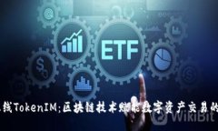 ONOT上线TokenIM：区块链技术赋能数字资产交易的新