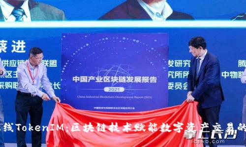 ONOT上线TokenIM：区块链技术赋能数字资产交易的新高地