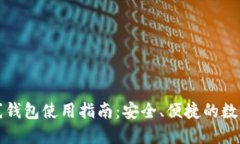 比特币在线钱包使用指南：安全、便捷的数字货