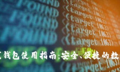 比特币在线钱包使用指南：安全、便捷的数字货币管理