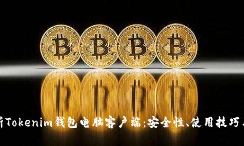 全方位解析Tokenim钱包电脑客户端：安全性、使用技巧与常见问题