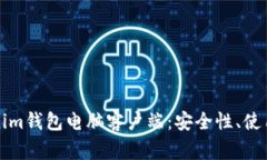 全方位解析Tokenim钱包电脑客户端：安全性、使用