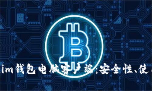全方位解析Tokenim钱包电脑客户端：安全性、使用技巧与常见问题