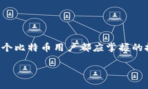 bibiao比特币钱包更换指南：安全性、选择与操作技巧/bibiao

比特币钱包, 钱包更换, 加密货币安全, 数字货币交易/guanjianci

引言
在不断发展的数字货币市场中，比特币作为最早、最广泛应用的加密货币，已经成为了许多人投资和交易的对象。而随着技术的进步和安全问题的日益突出，更换比特币钱包逐渐成为了许多用户需要面对的课题。在这篇文章中，我们将详细探讨比特币钱包更换的原因、方法及相关注意事项，帮助用户更安全、高效地进行数字货币管理。

为什么需要更换比特币钱包?
随着比特币的流行，许多用户使用数字钱包进行存储和交易。然而，存在许多原因使得用户可能需要更换他们现有的钱包。

strong1. 安全性/strong
安全性是许多比特币用户在选择或更换钱包时最看重的因素之一。市场上发生过许多因为钱包安全性不足而导致的比特币被盗事件。更换到一个更安全的钱包，可以降低被盗的风险，保护用户的资产。

strong2. 提高性能/strong
一些用户可能会发现现有的钱包应用运行不够流畅，延迟较高，导致交易效率低下。在这种情况下，更换到一个性能更优越的钱包将大大提升用户体验。

strong3. 支持更多功能/strong
随着技术的进步，新的比特币钱包可能会集成新的功能，例如多签名交易、隐私保护、去中心化交易平台支持等。更换钱包可以让用户享受这些新的功能。

strong4. 不再维护/strong
有些钱包可能由于开发者不再维护或者更新频率低下而失去其使用价值。这种情况下，用户有必要寻找一个在不断更新和维护中的钱包。

如何选择合适的比特币钱包?
选择合适的比特币钱包至关重要。用户在选择钱包时可以参考以下几个方面：

strong1. 安全性/strong
调查钱包的安全特性，例如是否支持硬件加密、双重验证、冷存储等。

strong2. 用户体验/strong
钱包的界面是否友好、操作是否简单、是否支持多语言等都是用户体验的重要因素。

strong3. 费用/strong
不同钱包在转账手续费、存储费用等方面可能存在差异，需要仔细比较。

strong4. 兼容性/strong
用户需要确保所选择的钱包可以很好地与他们的操作系统及其它有关应用程序兼容。

更换比特币钱包的步骤
在决定更换钱包后，用户可以按照以下步骤进行操作：

strong1. 备份现有钱包/strong
在更换钱包之前，务必备份当前钱包的数据，包括密钥、助记词等，以确保在新钱包中恢复时不会损失任何比特币。

strong2. 选择新钱包/strong
根据前面提到的选择标准，仔细评估并选择一个新的比特币钱包。有些用户可能会选择硬件钱包以提高安全性。

strong3. 安装并设置新钱包/strong
按照新钱包的指南，下载、安装并完成必要的设置。这通常包括创建账户、设置密码和进行安全性设置等。

strong4. 转移比特币/strong
通过 wallet-to-wallet 转账的方式将比特币从旧钱包转移到新钱包。务必确保地址输入正确，以免丢失币资产。

可能遇到的问题

1. 如何确保备份数据的安全性?
备份数据是更换钱包过程中非常重要的一步。用户需要采取适当的方法来确保备份文件的安全性。

首先，备份文件应存储在安全的地方，比如加密存储设备或者云存储，并为其设置加密密码。在纸质形式存储的情况下，用户应确保妥善保管，避免泄露。

同时，在备份时，最好使用多种存储方式，比如同时备份到USB闪存和云存储，以避免因设备损坏或丢失而导致数据无法找回。

2. 更换钱包后如何管理比特币?
在更换了比特币钱包后，资产管理依旧是关注的重点。用户应该定期检查新钱包中的交易记录，确保所有交易正常进行。

同时，设置合适的安全措施，如开启双重验证，定期检查安全性更新。此外，合理选择交易时机，并且关注市场动态，确保能及时进行资产管理。

3. 如何处理转账错误?
在进行比特币转账时，误输地址可能导致资产丢失。此时，用户需要迅速采取措施。

首先，确认转账记录，检查转账是否真的被发出。如果确认不慎转账，立即联系钱包客服并说明情况，尽可能找到解决方案。对于新手用户来说，建议在转账前小额测试，以降低风险。

4. 新钱包的哪些功能是必须的?
选择一个新的比特币钱包时，某些功能是极为重要的。首先，安全性，支持双重验证、硬件加密等是必要的保障措施。

其次，用户友好的界面也是不能忽视的，多语言支持、清晰的交易界面会大大提高用户体验。此外，实时价格更新和市场分析工具也能够帮助用户作出更好的交易决策。

5. 在更换钱包时需要注意哪些法律问题?
在某些国家和地区，加密货币的法律框架相对复杂，因此用户需要仔细了解相关法律政策。在更换钱包时，确保遵守当地法规，避免触犯法律。

例如，如果所在国家或地区对比特币交易进行严格监管，用户需确保在合法范围内进行资产操作，并及时申报相关税务信息。

结论
更换比特币钱包并不是一项简单的决策，它涉及到安全性、用户体验及各种技术细节。了解如何选择合适的钱包、如何安全地进行数据备份和转移等，是每个比特币用户都应掌握的技能。在信息不断更新的加密货币市场中，保持警惕，并及时调整自己的策略和工具，是确保资产安全的重要一步。

希望本指南能为你在更换比特币钱包时提供帮助，确保你的交易与资产得到最佳保护和管理。