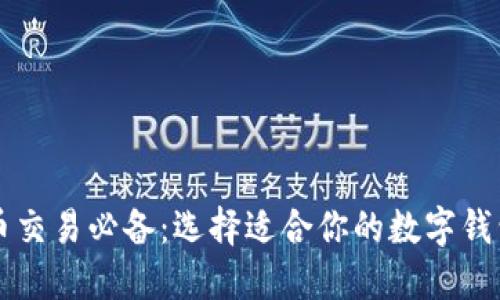 虚拟币交易必备：选择适合你的数字钱包指南