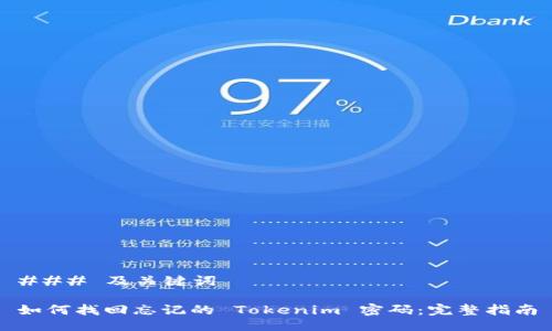### 及关键词

如何找回忘记的 Tokenim 密码：完整指南