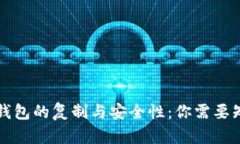 比特币硬钱包的复制与安全性：你需要知道的一