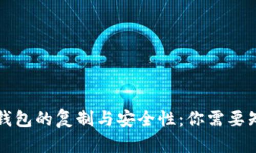 比特币硬钱包的复制与安全性：你需要知道的一切