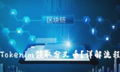 : 如何通过Tokenim领取分叉币？详解流程与注意事