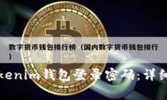 如何正确设置Tokenim钱包登录密码：详细指南与注