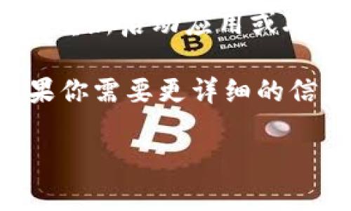 注意：创建和管理加密货币钱包需要谨慎，确保遵循相关法律法规。

在此我可以为你提供一个大概念，关于如何将币从 tokenim 钱包中提取出来。以下将提供一个简要的步骤介绍。

### 提取币的步骤

1. **打开 Tokenim 钱包**：
   - 确保你已经下载并安装了 Tokenim 钱包应用。
   - 使用你的账户凭证登录你的账户。

2. **选择钱包**：
   - 在主界面中，选择你想要提取币的具体钱包。

3. **选择提取（Transfer）功能**：
   - 通常在钱包选项中，会有一个 “Send” 或 “Transfer” 的按钮。点击该按钮。

4. **输入提取信息**：
   - 输入你想要发送的币的数量。
   - 输入接收方的地址（确保该地址正确无误，因为一旦发送无法撤回）。

5. **确认交易**：
   - 确认所有信息无误后，点击确认按钮。
   - 需要注意的是，可能会有交易手续费，因此请确保你的钱包有足够的余额来支付手续费。

6. **完成交易**：
   - 等待网络确认（如区块链网络的确认时间可能有所不同）。
   - 提取完成后，你可以在交易记录中查看交易状态。

### 可能遇到的问题

1. **提取数量设置不正确**：
   - 在进行提取操作时，要确保输入的数量是有效的，不能超出钱包余额。

2. **接收地址错误**：
   - 确保输入的接收地址准确无误。错误的地址将导致资金永久丢失。

3. **网络拥堵**：
   - 在网络拥堵的情况下，提取交易可能会变得缓慢。

4. **手续费不足**：
   - 提取时需要支付手续费，确保钱包有足够的余额来支付这一费用。

5. **钱包应用问题**：
   - 如果遇到应用崩溃或其他技术问题，建议重新启动应用或联系客服。

以上是基本的提取步骤和可能遇到的问题。如果你需要更详细的信息，请查看官方文档或相关支持文档。 

希望这些信息能对你有所帮助！