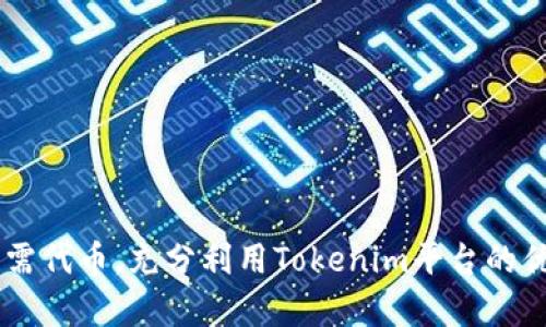   为什么在使用Tokenim时无法添加代币？ / 

 guanjianci Tokenim, 添加代币, 加密货币, 区块链技术 /guanjianci 

引言
在当今的数字化时代，加密货币和区块链技术得到了广泛的关注与应用。Tokenim作为一种新兴的加密货币工具，受到了许多用户的青睐。然而，有些用户在使用Tokenim时可能会遇到“添加代币失败”的问题。这不仅对用户的交易和管理带来困扰，也影响了他们对Tokenim的使用体验。本文将深入探讨可能导致Tokenim无法添加代币的原因，并提供解决方案，同时回答五个相关问题。

Tokenim添加代币失败的常见原因
在使用Tokenim时，用户可能会遭遇多种技术性或操作性的问题，使得代币无法成功添加。以下是一些常见原因：
ul
    listrong网络连接问题/strong：如果用户的网络连接不稳定，可能会导致Tokenim无法正确接收到添加代币的请求。/li
    listrong区块链延迟/strong：有时候，区块链网络拥挤，导致交易确认时间延长，从而引发代币添加失败。/li
    listrong智能合约问题/strong：如果代币的智能合约存在缺陷，或者Tokenim对当前代币的智能合约不兼容，则可能导致添加失败。/li
    listrong地址错误/strong：输入的代币合约地址不正确，可能会导致无效的添加请求。/li
    listrong版本问题/strong：Tokenim的某个版本可能存在漏洞，导致某些功能无法正常使用。/li
/ul

可能相关的问题及详细解答

Q1: Tokenim的支持代币类型有哪些？
Tokenim致力于支持多种类型的代币，以便用户能够在其平台上进行广泛的加密货币交易。通常，Tokenim支持的代币类型包括但不限于：
ul
    listrongERC20代币/strong：这类代币基于以太坊区块链，最常见，是目前市场上流通的主流代币类型，例如USDT、LINK等。/li
    listrongBEP20代币/strong：基于币安智能链（Binance Smart Chain，BSC）开发的代币，受到越来越多用户的欢迎。/li
    listrongERC721和ERC1155代币/strong：这两种代币通常用于NFT（非同质化代币），为数字艺术品、游戏资产等提供独特的标识。/li
/ul
要注意的是，Tokenim是否能添加某种代币，不仅取决于其平台的支持情况，还取决于用户所使用的版本以及所连接的区块链网络。如果用户希望添加某种代币，首先应检查该代币的合约地址，并确认Tokenim是否支持该代币类型。

Q2: 如何确保正确的代币合约地址？
确保使用正确的代币合约地址至关重要，因为错误的地址可能会导致添加操作失败。以下是找到正确地址的一些方法：
ul
    listrong官方渠道/strong：访问代币的官方网站或社区渠道，例如社交媒体、Telegram群组、Discord服务器等，获取官方提供的合约地址。/li
    listrong区块链浏览器/strong：使用Etherscan或BscScan等区块链浏览器搜索代币名称，这样可以查到该代币的合约地址和其他信息。/li
    listrong项目文档/strong：大多数加密项目都会发布白皮书或技术文档，其中会有准确的合约地址信息。/li
/ul
确保代币合约地址的准确性后，再将在Tokenim中输入，避免因地址错误引发的添加失败。

Q3: Tokenim是否支持多种语言和地区？
Tokenim为了满足用户的需求，努力支持多种语言和地区。平台通常提供英语、中文、西班牙语、法语等多种语言选项，以便全球用户顺利使用其服务。此外，Tokenim也在不断扩展其区域覆盖，努力提供更本地化的服务。
然而，用户在不同地区可能会面临法律和合规性的问题，某些地区可能会限制特定加密货币的使用。因此，在使用Tokenim前，用户需要了解自己所在地区的法律法规，确保合规使用。

Q4: 如何解决Tokenim的技术问题？
如同其他软件一样，Tokenim在使用过程中会出现各种技术问题。用户可以采取以下步骤解决这些问题：
ul
    listrong检查网络连接/strong：确保网络连接正常，尝试重启路由器或切换网络尝试。/li
    listrong版本更新/strong：时常检查Tokenim是否有可用的更新版本，更新至最新版本可能会解决一些已知的bug。/li
    listrong联系客服/strong：Tokenim通常会提供客服支持，用户可以通过客服渠道反馈问题，寻求帮助。/li
/ul
通过以上步骤，大多数技术问题可以得到解决，用户应该保持耐心，并根据提供的建议进行操作。

Q5: Tokenim的未来发展趋势如何？
Tokenim作为一款正在发展中的加密货币工具，预计未来将会有以下几个发展趋势：
ul
    listrong更多的代币支持/strong：Tokenim将不断扩展支持的代币类型，特别是那些在区块链技术上具有潜力的新兴代币。/li
    listrong用户体验/strong：为了吸引更多用户，Tokenim将继续平台的用户界面和操作流程，提升用户的使用体验。/li
    listrong增强安全性/strong：随着不同安全事件的发生，Tokenim将强化其安全性措施，以保护用户的资金安全。/li
/ul
这些趋势和发展方向将决定Tokenim在未来市场的竞争力，并进一步增加其用户基础。

结论
在使用Tokenim时，代币无法添加的原因可能是技术问题、用户操作失误或者平台支持的限制。希望通过本文的详细分析和问题解答，用户能够找到问题的根源，并顺利添加所需代币，充分利用Tokenim平台的优势。