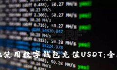 如何快速方便地使用数字钱包充值USDT：全攻略与