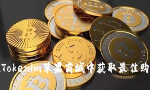 如何在Tokenim苹果商城中获取最佳购物体验