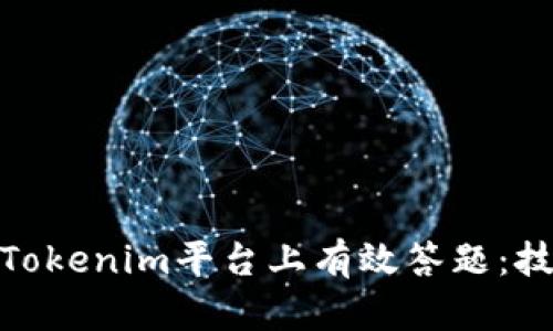 : 如何在Tokenim平台上有效答题：技巧与策略
