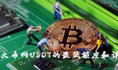 从钱包冲到火币网USDT的最低额度和详细操作指南