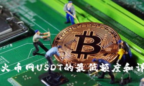 从钱包冲到火币网USDT的最低额度和详细操作指南