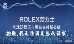 抱歉，我无法满足您的请求。