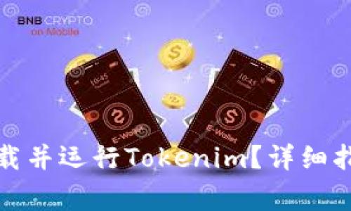如何从官网成功下载并运行Tokenim？详细指南与常见问题解答
