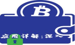 Tokenim地址的作用与应用详解：深入了解区块链地