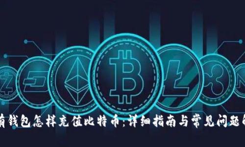 没有钱包怎样充值比特币：详细指南与常见问题解答