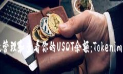 如何有效管理和查看你的USDT余额：Tokenim平台详解