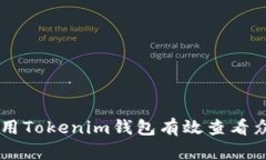 如何使用Tokenim钱包有效查看众筹项目