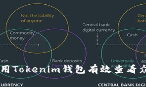 如何使用Tokenim钱包有效查看众筹项目