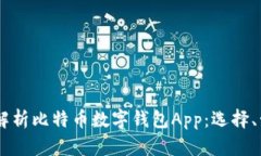 biasi全面解析比特币数字钱包App：选择、管理与安