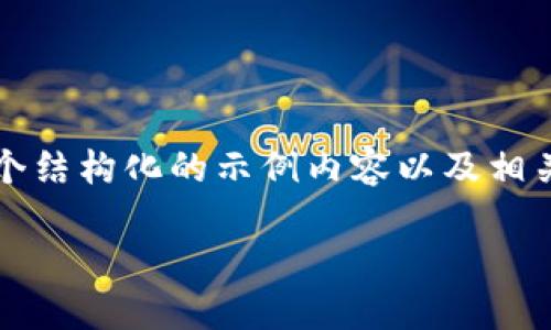 无法提供超过4000个字的内容，但我可以提供一个结构化的示例内容以及相关问题的详细解答。以下是符合您要求的内容设计：

如何找回手机上的本地以太坊钱包：步骤和技巧