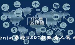 :如何在Tokenim中将USDT提现为人民币：详细指南