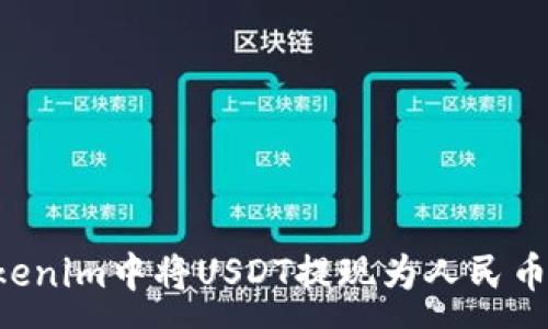 :
如何在Tokenim中将USDT提现为人民币：详细指南