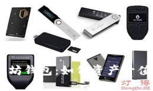 USDT与以太坊钱包：如何资产升值的最佳策略