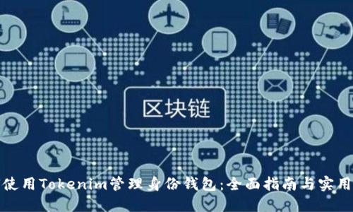 如何使用Tokenim管理身份钱包：全面指南与实用技巧