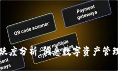 区块链钱包活跃度分析：洞悉数字资产管理的趋