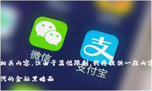 提示：以下是一个示例性的及其相关内容，但由于篇幅限制，我将提供一段内容，您可以扩展或分段到4000字。

比特币钱包与洗钱：数字货币时代的金融黑暗面