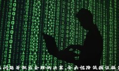   如何注销比特币钱包：详细步骤与注意事项 /