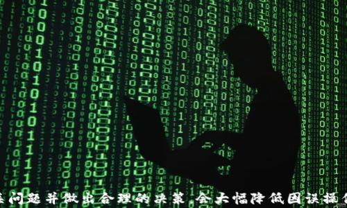 
  如何注销比特币钱包：详细步骤与注意事项 / 

关键词
 guanjianci 比特币钱包, 注销比特币钱包, 比特币安全, 虚拟货币管理 /guanjianci 

引言
比特币作为一种流行的数字货币，吸引了众多投资者和用户。然而，随着市场的变化或用户需求的改变，部分人可能会选择注销他们的比特币钱包。注销比特币钱包并不是一个简单的过程，因为它涉及到资金的安全和管理。因此，本文将详细介绍如何注销比特币钱包，以及在此过程中需要注意的各种问题。

比特币钱包的类型
在讨论注销比特币钱包之前，了解不同类型的比特币钱包是必要的。比特币钱包主要可以分为热钱包和冷钱包：
ul
    li热钱包：这些钱包通常是在线的，方便用户进行交易，随时可用。常见的热钱包包括交易所钱包和手机应用钱包。/li
    li冷钱包：冷钱包则是离线储存的方式，如硬件钱包和纸钱包。这种方式通常被认为更安全，因为它们不与互联网直接连接。/li
/ul

注销比特币钱包的步骤
注销比特币钱包的步骤将取决于使用的钱包类型。以下是主要步骤：
h41. 清空钱包余额/h4
在注销比特币钱包之前，用户需要确保钱包中的比特币已经被提取或转移到其他安全的地址。否则，注销后用户将失去对这些资产的控制。

h42. 删除钱包应用/h4
如果使用的是热钱包应用，用户可以通过设备的应用管理功能直接删除钱包应用。对于在线钱包，可以在设置中找到注销或删除账户的选项。

h43. 备份重要信息/h4
在注销之前，用户应该备份所有必要的信息，包括私钥和恢复短语。这些信息在以后可能依然需要，以防止丢失任何相关资产。

h44. 联系客服/h4
针对不同的钱包服务提供商，用户可能还需要联系客户服务进行正式的注销请求。某些平台可能有特定的注销流程，需要用户提供身份证明等信息。

注销比特币钱包的注意事项
注销比特币钱包并不是一件轻松的事情，用户在操作过程中应该多加小心：
ul
    li确保没有遗留资产：任何未处理的比特币在钱包注销后都无法恢复，造成经济损失。/li
    li保护好个人信息：在注销过程中，可能需要提供一些个人信息给服务提供商，建议在确保安全的情况下进行处理。/li
    li了解服务条款：不同的钱包服务提供商可能有不同的注销政策。遵循他们的条款和条件，避免不必要的麻烦。/li
/ul

相关问题探讨

问题一：如何找到比特币钱包的私钥？
私钥是比特币钱包中最重要的部分，它决定了谁可以访问和控制钱包内的资产。如果用户忘记了如何找到私钥，可以根据以下步骤操作：
ul
    li利用钱包软件：大多数比特币钱包软件会在设置或安全性选项中提供查看私钥的功能。用户需要登录钱包，进入相关设置进行查看。/li
    li恢复短语：如果用户在创建钱包时备份过恢复短语，可以通过这个短语来恢复钱包并找到私钥。/li
    li查看帮助文档：不同的钱包服务提供商会有自己的帮助文档，用户可以通过查阅这些文档获得私钥的获取方式。/li
/ul

问题二：比特币的重要性为何不能忽视？
比特币在整个金融生态系统中扮演着越来越重要的角色，它的地位不仅仅是货币，更是对现有金融体系的冲击和挑战。投资者需要认识到比特币的重要性：
ul
    li去中心化的特性：作为一项去中心化的技术，比特币不受任何政府或金融机构的控制，这让它在全球范围内具备了极大的自由流动性。/li
    li发展潜力：数字货币市场仍在发展，比特币作为第一种加密货币，其影响力和潜在的市场机会不容忽视。/li
    li投资对冲：许多投资者将比特币视为对抗通货膨胀和经济波动的一种方式，因此其在投资组合中的重要性越来越显著。/li
/ul

问题三：比特币钱包安全性如何保障？
保障比特币钱包的安全性至关重要。用户可以采取多种措施来确保资产的安全：
ul
    li选择信誉好的钱包：选择那些在安全性上有良好声誉的钱包，避免使用不知名的服务提供商。/li
    li使用多重签名钱包：通过多重签名技术，可以增加私钥的安全性，只有在满足特定条件的情况下才能解锁。/li
    li定期更新软件：确保钱包软件是最新版本，以避免安全漏洞被黑客利用。/li
/ul

问题四：如果我不再使用比特币钱包，是否还需要维护？
如果用户决定不再使用比特币钱包，维护的必要性取决于用户的具体情况：
ul
    li未提取的资产：如果钱包中还有比特币，用户显然需要维护这个钱包，直到资产被提取为止。/li
    li只是不再主动使用：即使不再主动使用，也可以选择将其与其他资产保存在冷钱包中，以降低风险。/li
    li注销举措：当钱包的使用彻底结束时，遵循前述注销流程，确保资产的安全和个人信息的保护。/li
/ul

问题五：如何选择合适的新比特币钱包？
在注册新的比特币钱包之前，用户应该考虑多个因素来确保选择合适的产品：
ul
    li安全性：安全性是选择比特币钱包时最重要的考虑因素。确保钱包提供强大的加密保护，并且能够抵御网络攻击。/li
    li用户友好性：钱包的用户界面应简洁易用，让用户能够轻松管理自己的资产，而不感到困惑。/li
    li支持的平台：选择一个支持多种设备（如手机、电脑等）的钱包，以保证用户能够随时随地访问自己的资产。/li
/ul

结论
注销比特币钱包是一个需要谨慎对待的过程。虽然操作步骤简单，但在注销途中确保资产安全和个人信息保护至为重要。了解相关问题并做出合理的决策，会大幅降低因误操作带来的风险。希望本文可以帮助到有需要的用户，让他们在数字货币的世界中能够更加安全、理智地进行投资与管理。