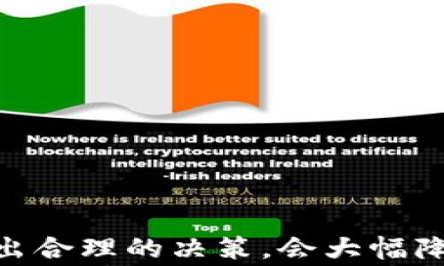 
  如何注销比特币钱包：详细步骤与注意事项 / 

关键词
 guanjianci 比特币钱包, 注销比特币钱包, 比特币安全, 虚拟货币管理 /guanjianci 

引言
比特币作为一种流行的数字货币，吸引了众多投资者和用户。然而，随着市场的变化或用户需求的改变，部分人可能会选择注销他们的比特币钱包。注销比特币钱包并不是一个简单的过程，因为它涉及到资金的安全和管理。因此，本文将详细介绍如何注销比特币钱包，以及在此过程中需要注意的各种问题。

比特币钱包的类型
在讨论注销比特币钱包之前，了解不同类型的比特币钱包是必要的。比特币钱包主要可以分为热钱包和冷钱包：
ul
    li热钱包：这些钱包通常是在线的，方便用户进行交易，随时可用。常见的热钱包包括交易所钱包和手机应用钱包。/li
    li冷钱包：冷钱包则是离线储存的方式，如硬件钱包和纸钱包。这种方式通常被认为更安全，因为它们不与互联网直接连接。/li
/ul

注销比特币钱包的步骤
注销比特币钱包的步骤将取决于使用的钱包类型。以下是主要步骤：
h41. 清空钱包余额/h4
在注销比特币钱包之前，用户需要确保钱包中的比特币已经被提取或转移到其他安全的地址。否则，注销后用户将失去对这些资产的控制。

h42. 删除钱包应用/h4
如果使用的是热钱包应用，用户可以通过设备的应用管理功能直接删除钱包应用。对于在线钱包，可以在设置中找到注销或删除账户的选项。

h43. 备份重要信息/h4
在注销之前，用户应该备份所有必要的信息，包括私钥和恢复短语。这些信息在以后可能依然需要，以防止丢失任何相关资产。

h44. 联系客服/h4
针对不同的钱包服务提供商，用户可能还需要联系客户服务进行正式的注销请求。某些平台可能有特定的注销流程，需要用户提供身份证明等信息。

注销比特币钱包的注意事项
注销比特币钱包并不是一件轻松的事情，用户在操作过程中应该多加小心：
ul
    li确保没有遗留资产：任何未处理的比特币在钱包注销后都无法恢复，造成经济损失。/li
    li保护好个人信息：在注销过程中，可能需要提供一些个人信息给服务提供商，建议在确保安全的情况下进行处理。/li
    li了解服务条款：不同的钱包服务提供商可能有不同的注销政策。遵循他们的条款和条件，避免不必要的麻烦。/li
/ul

相关问题探讨

问题一：如何找到比特币钱包的私钥？
私钥是比特币钱包中最重要的部分，它决定了谁可以访问和控制钱包内的资产。如果用户忘记了如何找到私钥，可以根据以下步骤操作：
ul
    li利用钱包软件：大多数比特币钱包软件会在设置或安全性选项中提供查看私钥的功能。用户需要登录钱包，进入相关设置进行查看。/li
    li恢复短语：如果用户在创建钱包时备份过恢复短语，可以通过这个短语来恢复钱包并找到私钥。/li
    li查看帮助文档：不同的钱包服务提供商会有自己的帮助文档，用户可以通过查阅这些文档获得私钥的获取方式。/li
/ul

问题二：比特币的重要性为何不能忽视？
比特币在整个金融生态系统中扮演着越来越重要的角色，它的地位不仅仅是货币，更是对现有金融体系的冲击和挑战。投资者需要认识到比特币的重要性：
ul
    li去中心化的特性：作为一项去中心化的技术，比特币不受任何政府或金融机构的控制，这让它在全球范围内具备了极大的自由流动性。/li
    li发展潜力：数字货币市场仍在发展，比特币作为第一种加密货币，其影响力和潜在的市场机会不容忽视。/li
    li投资对冲：许多投资者将比特币视为对抗通货膨胀和经济波动的一种方式，因此其在投资组合中的重要性越来越显著。/li
/ul

问题三：比特币钱包安全性如何保障？
保障比特币钱包的安全性至关重要。用户可以采取多种措施来确保资产的安全：
ul
    li选择信誉好的钱包：选择那些在安全性上有良好声誉的钱包，避免使用不知名的服务提供商。/li
    li使用多重签名钱包：通过多重签名技术，可以增加私钥的安全性，只有在满足特定条件的情况下才能解锁。/li
    li定期更新软件：确保钱包软件是最新版本，以避免安全漏洞被黑客利用。/li
/ul

问题四：如果我不再使用比特币钱包，是否还需要维护？
如果用户决定不再使用比特币钱包，维护的必要性取决于用户的具体情况：
ul
    li未提取的资产：如果钱包中还有比特币，用户显然需要维护这个钱包，直到资产被提取为止。/li
    li只是不再主动使用：即使不再主动使用，也可以选择将其与其他资产保存在冷钱包中，以降低风险。/li
    li注销举措：当钱包的使用彻底结束时，遵循前述注销流程，确保资产的安全和个人信息的保护。/li
/ul

问题五：如何选择合适的新比特币钱包？
在注册新的比特币钱包之前，用户应该考虑多个因素来确保选择合适的产品：
ul
    li安全性：安全性是选择比特币钱包时最重要的考虑因素。确保钱包提供强大的加密保护，并且能够抵御网络攻击。/li
    li用户友好性：钱包的用户界面应简洁易用，让用户能够轻松管理自己的资产，而不感到困惑。/li
    li支持的平台：选择一个支持多种设备（如手机、电脑等）的钱包，以保证用户能够随时随地访问自己的资产。/li
/ul

结论
注销比特币钱包是一个需要谨慎对待的过程。虽然操作步骤简单，但在注销途中确保资产安全和个人信息保护至为重要。了解相关问题并做出合理的决策，会大幅降低因误操作带来的风险。希望本文可以帮助到有需要的用户，让他们在数字货币的世界中能够更加安全、理智地进行投资与管理。