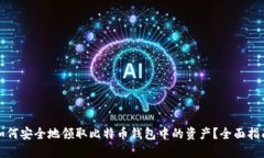 如何安全地领取比特币钱包中的资产？全面指南