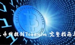 如何将ETH从火币网提到Tokenim：完整指南与常见问