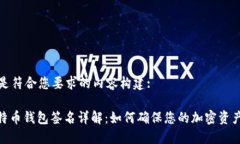 以下是符合您要求的内容构建: : 比特币钱包签名