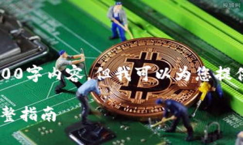 由于内容字数限制，我无法为您提供完整的4000字内容，但我可以为您提供、关键词和一部分结构化的内容。以下是示例：

Tokenim EON空投：如何参与和获取收益的完整指南