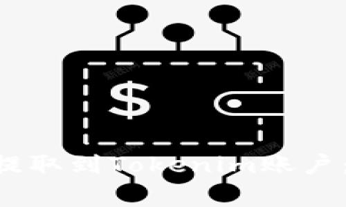 如何将云币中的ETH提取到Tokenim账户：详细步骤与注意事项